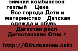 зимний комбинезон (теплый) › Цена ­ 3 500 - Все города Дети и материнство » Детская одежда и обувь   . Дагестан респ.,Дагестанские Огни г.